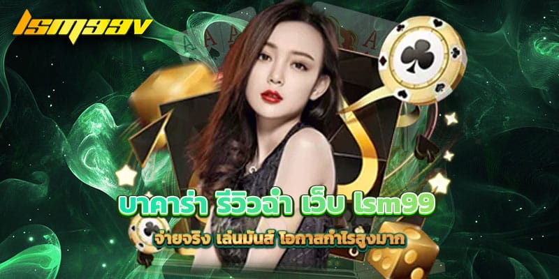 บาคาร่า-รีวิวฉ่ำ