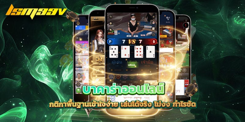 บาคาร่าออนไลน์