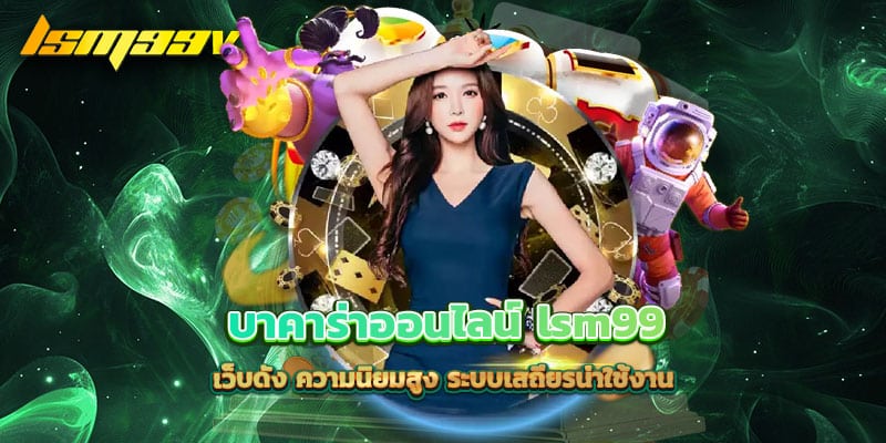 บาคาร่าออนไลน์