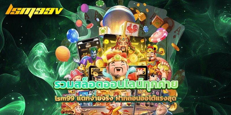 รวมสล็อตออนไลน์ทุกค่าย