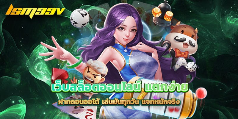 เว็บสล็อตออนไลน์