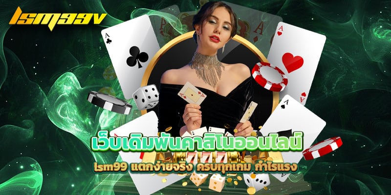 เว็บเดิมพันคาสิโนออนไลน์