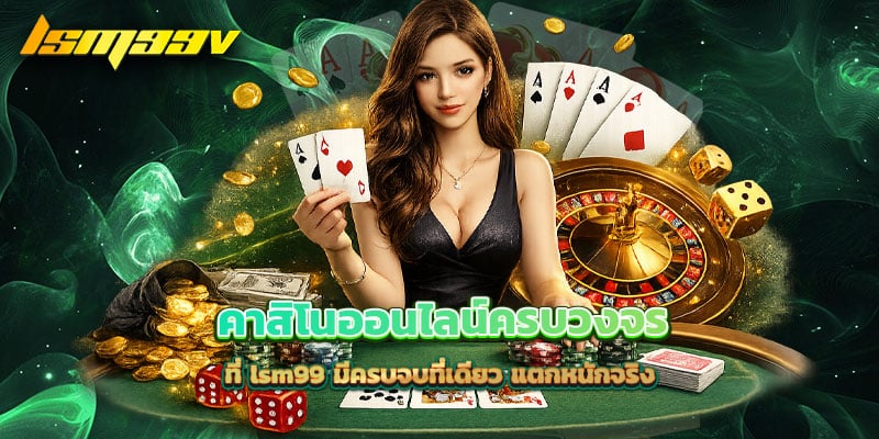 คาสิโนออนไลน์ครบวงจร