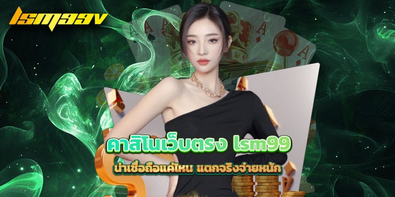 คาสิโนเว็บตรง