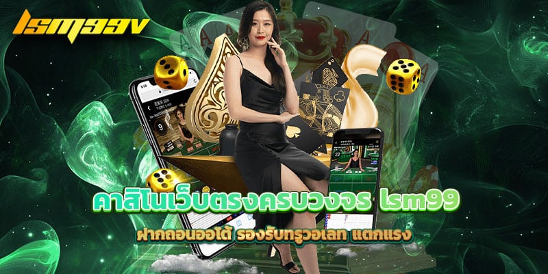 คาสิโนเว็บตรงครบวงจร