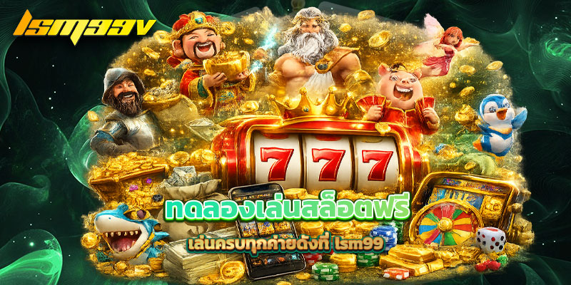 ทดลองเล่นสล็อตฟรี