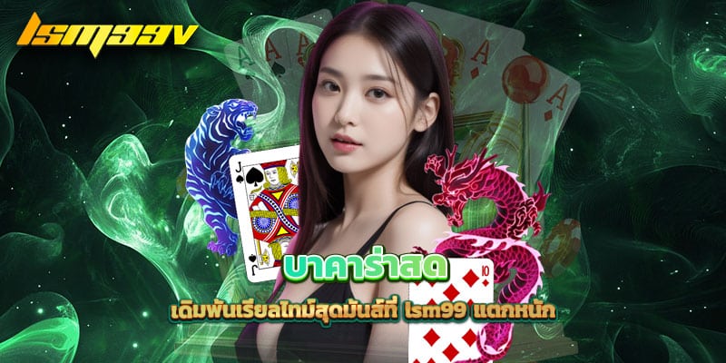 บาคาร่าสด