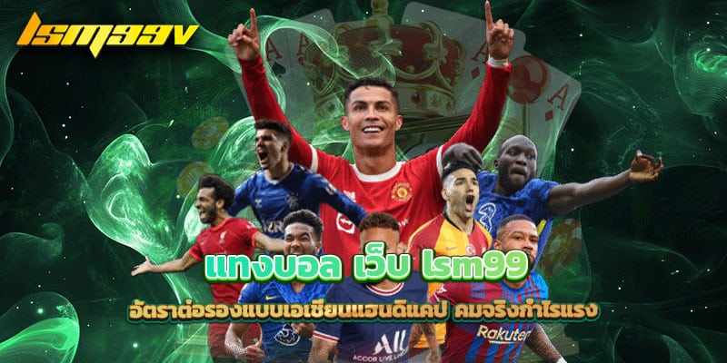แทงบอล-เว็บ-lsm99