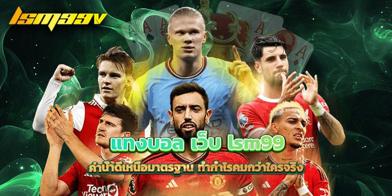 แทงบอล-เว็บ-lsm99