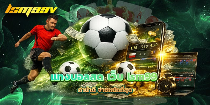 แทงบอลสด